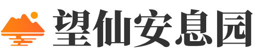 望仙安息园