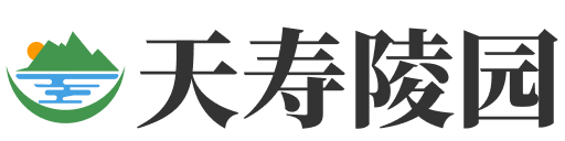 北京天寿陵园官网